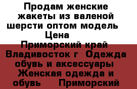 Продам женские жакеты из валеной шерсти оптом модель № 33 › Цена ­ 1 500 - Приморский край, Владивосток г. Одежда, обувь и аксессуары » Женская одежда и обувь   . Приморский край